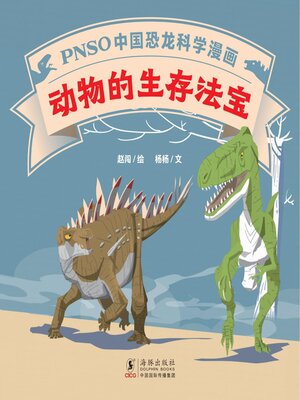 cover image of 动物的生存法宝